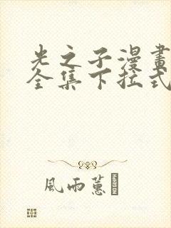光之子漫画免费全集下拉式六漫画 光之子漫画免费全集下拉式六漫画