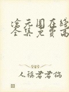 沧元图在线观看全集免费高清樱花