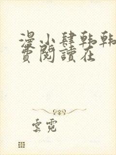 漫小肆韩韩漫免费阅读在