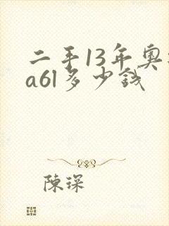 二手13年奥迪a6l多少钱