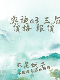 奥迪a3 三厢 价格 报价