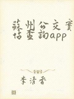 苏州公交实时到站查询app