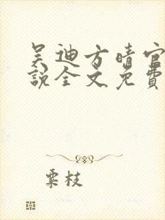 吴迪方晴官场小说全文免费