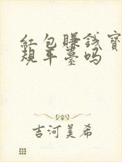 红包赚钱宝是正规平台吗