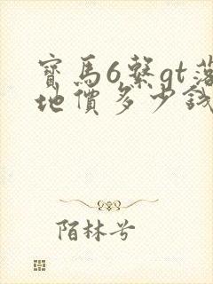 宝马6系gt落地价多少钱