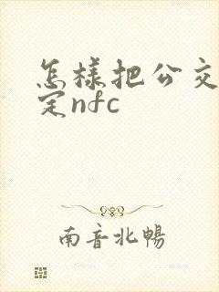 怎样把公交卡绑定nfc