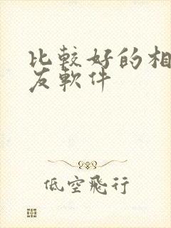 比较好的相亲交友软件