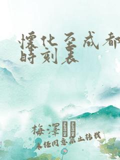 怀化至成都高铁时刻表 怀化至成都高铁时刻表
