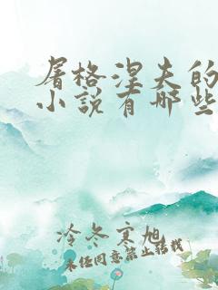 屠格涅夫的长篇小说有哪些