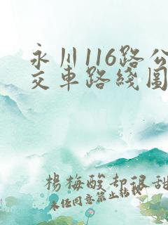 永川116路公交车路线图