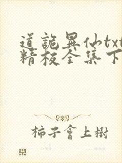 道诡异仙txt精校全集下载