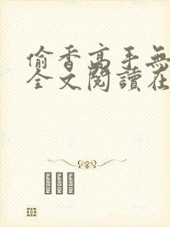 偷香高手无删减全文阅读在线