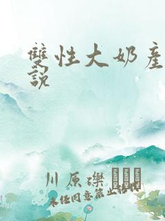 双性大奶产乳小说