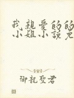 我亲爱的的法医小姐小说免费阅读