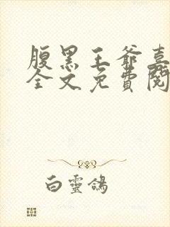 腹黑王爷喜当爹全文免费阅读小说 腹黑王爷喜当爹全文免费阅读小说