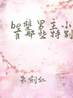 be双男主小说有哪些特别好看的