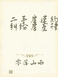 二手房违约合同纠纷房产律师