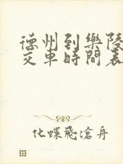 德州到乐陵的公交车时间表