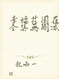 幸福花园在线看全集无删减版动漫