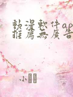动漫软件app推荐无广告