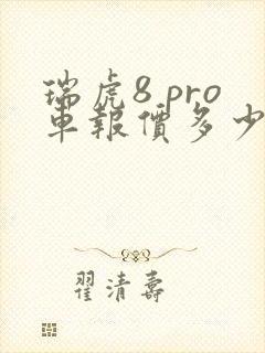 瑞虎8 pro车报价多少钱