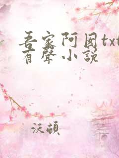 吾家阿囡txt有声小说