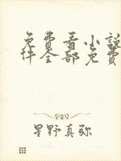 免费看小说的软件全部免费