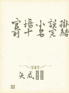 官场小说排行榜前十名完结巅峰之作