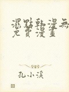 湿点韩漫无删减免费漫画