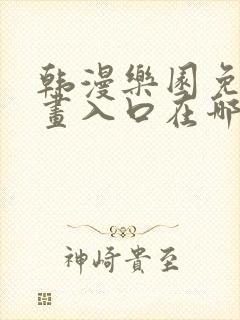 韩漫乐园免费漫画入口在哪