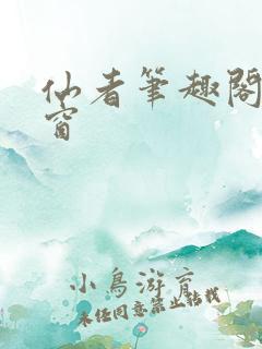 仙者笔趣阁无弹窗