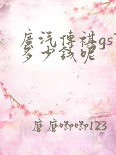 广汽传祺gs7多少钱呢