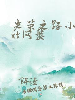 光荣之路小说txt网盘