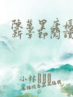 陈万里唐嫣然最新章节阅读