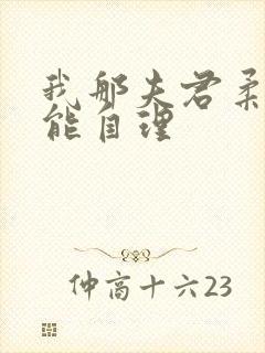 我那夫君柔弱不能自理