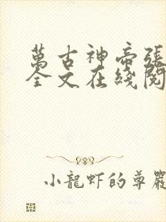 万古神帝张若尘全文在线阅读