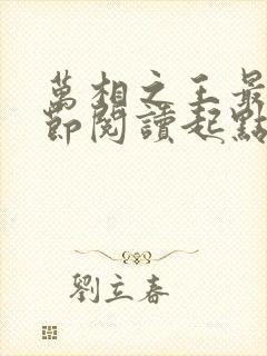 万相之王最新章节阅读起点