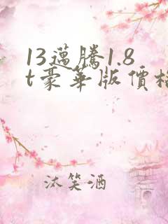 13迈腾1.8t豪华版价格