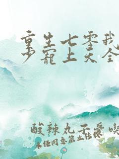 重生七零我被军少宠上天全文阅读