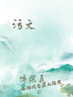 污文