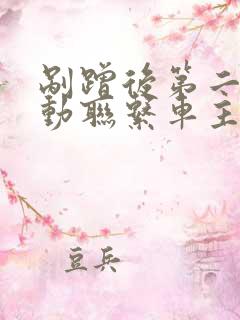 剐蹭后第二天主动联系车主