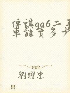 传祺ga6二手车能卖多少钱 传祺ga6二手车能卖多少钱