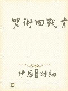 咒术回战有几季