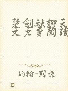 楚剑秋柳天瑶全文免费阅读笔趣阁