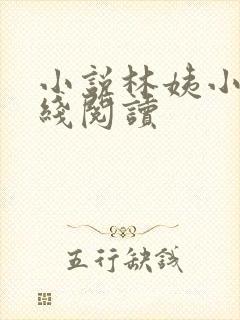 小说林姨小浩在线阅读 小说林姨小浩在线阅读