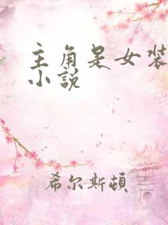 主角是女装大佬小说