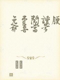 免费阅读腹黑王爷喜当爹