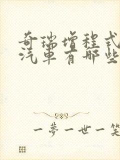 奇瑞增程式电动汽车有哪些 奇瑞增程式电动汽车有哪些
