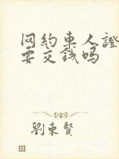 网约车人证每年要交钱吗