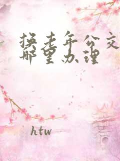 换老年公交卡在哪里办理